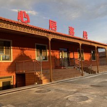 特克斯心居客栈