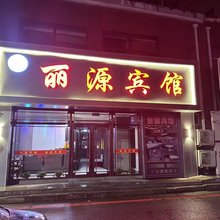 长春九台丽源宾馆