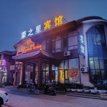 荣之星宾馆(盘锦红海滩店)