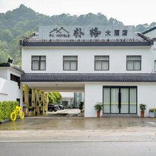 雁荡山朴格大酒店