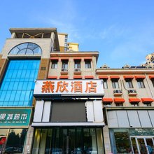 燕欣酒店(三河燕郊理工学院店)