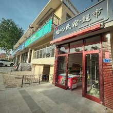 北戴河怡心民宿