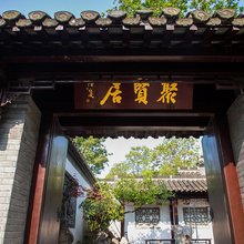 聚贤居客栈(扬州东关街个园店)