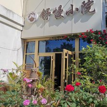 舒慢小院
