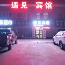 遇见宾馆(客运站店)