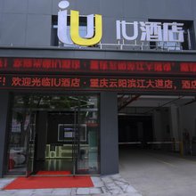 IU酒店(重庆云阳滨江大道店)
