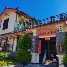 石林蔓延精品客栈
