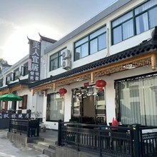 九华山美人宜居民宿