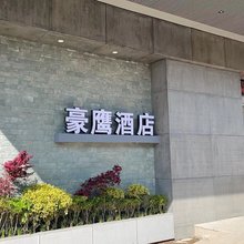 上海豪鹰宾馆(枫泾古镇店)