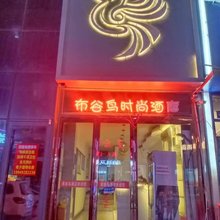 布谷鸟时尚民宿(河南检察职业学院店)