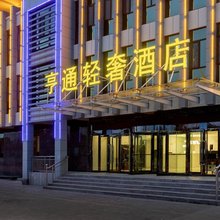 特克斯亨通轻奢酒店