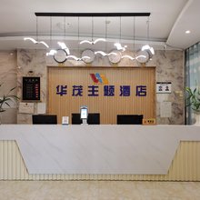 耿马华茂主题酒店