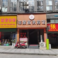 修水丰聚商务宾馆