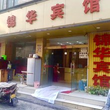 昆明锦华宾馆(双桥夜市风情街店)