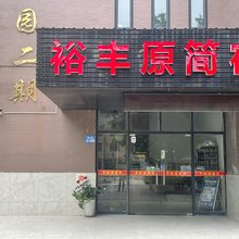 无锡市裕丰原简宿