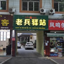 德昌老兵驿站