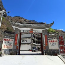 香格里拉·虎跳峡福圜阁农庄
