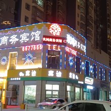 阿克苏玖鸿商务宾馆