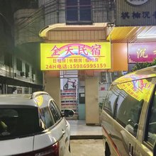 博罗全天民宿(石湾大桥店)