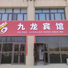九龙宾馆(和田火车站店)