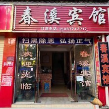 大姚县春溪宾馆