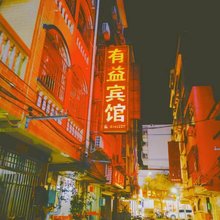 北海有益宾馆