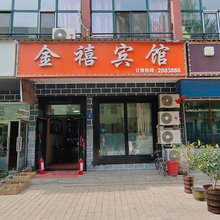 铁力金禧宾馆
