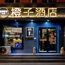 艾客橙子酒店太原胜利街地铁站店(胜利街分店)