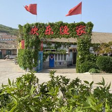 獐子岛欢乐渔家院