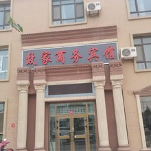 哈密致家商务宾馆