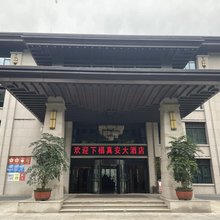 正安真安大酒店