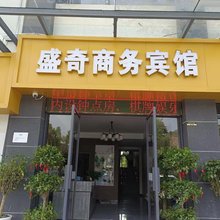 上饶盛奇商务宾馆
