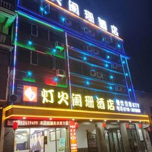 建始灯火阑珊酒店