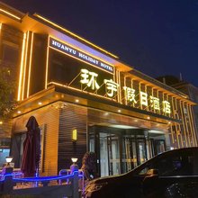 承德避暑山庄环宇假日酒店