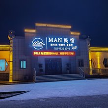 MAN民宿
