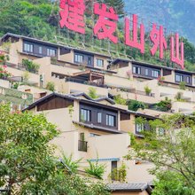 永泰山外山喜居温泉别墅