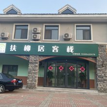 青岛扶柳居客栈