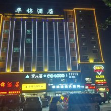叶城华锦酒店