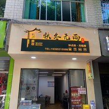 黔西秋冬无雨民宿(崇文路店)