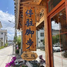 停驻脚步|Bay Slowstep洱畔白俗风情美宿(大理龙龛码头店)