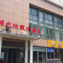 玥之欣假日酒店