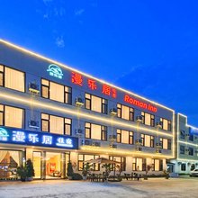 漫乐居酒店(成都天府国际机场店)
