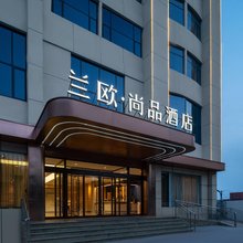 兰欧.尚品酒店(淄博沂源振兴路店)