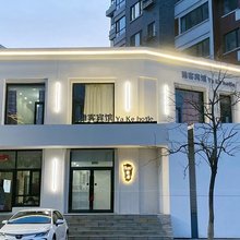 本溪县雅客宾馆