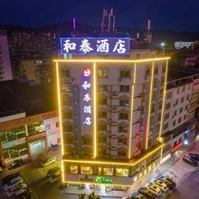 和泰酒店(和平中学店)