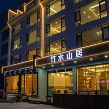 黄山竹水山居民宿
