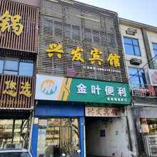 兴发宾馆(新华路税务局店)