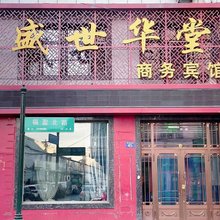宾县盛世华堂商务宾馆