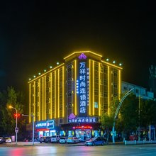 万祥时尚连锁酒店