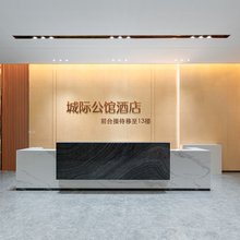 城际公馆酒店(高铁西站店)